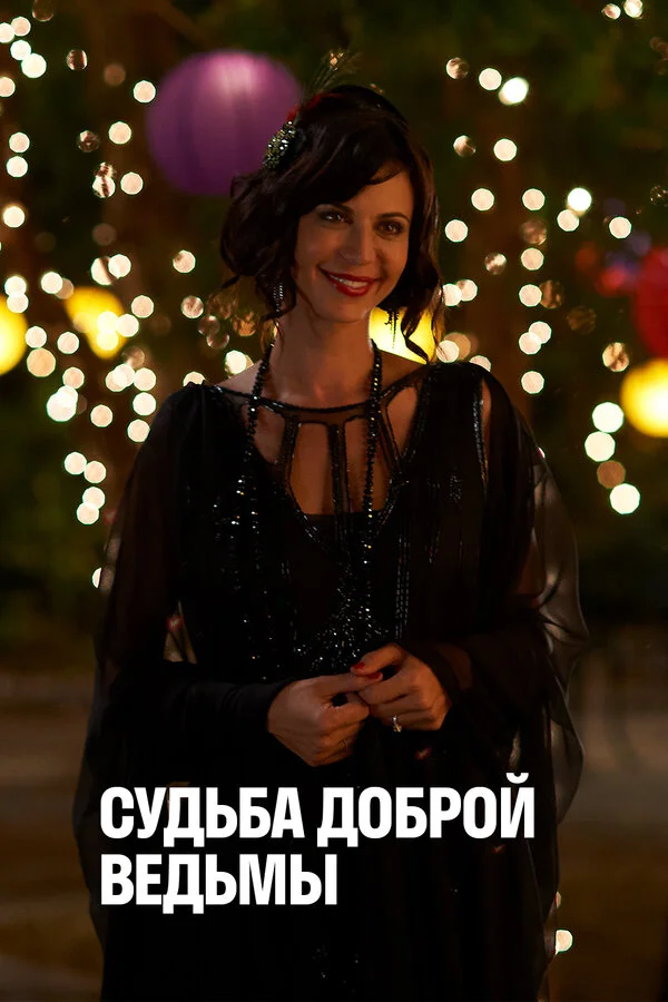 Судьба доброй ведьмы постер